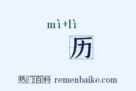 幎历是什么意思的图片